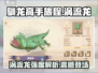 🔥驯龙高手旅程：涡流龙强度爆表🔥