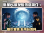 剑星PC版发售价格曝光！🔥快来抢购🎉