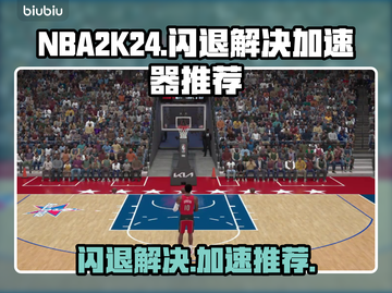 NBA2K24🔥闪退解决+加速器推荐⚡截图1
