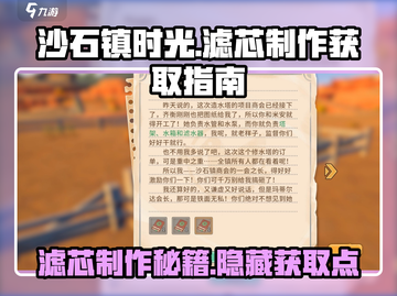 沙石镇时光💎滤芯制作攻略｜玩家必看⚡截图1