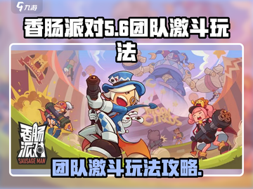 香肠派对团队激斗🔥玩法攻略，吃鸡必备！截图1