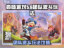 香肠派对团队激斗🔥玩法攻略，吃鸡必备！