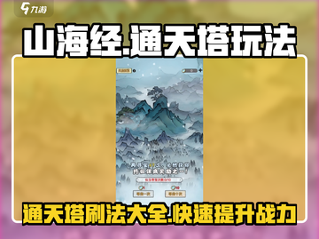 《山海北荒卷》通天塔🔥刷法技巧大全！速来:';
截图1