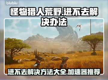 怪物猎人荒野🔥进不去？加速器推荐⚡截图1