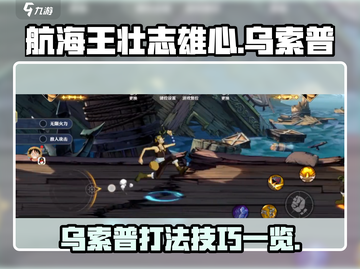 航海王壮志雄心🔥乌索普打法技巧全揭秘！截图1