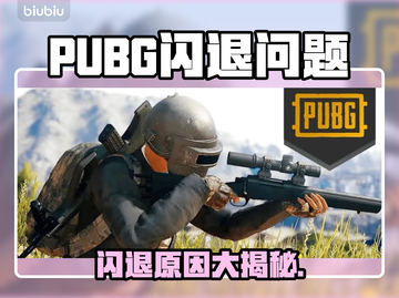 🔥PUBG闪退太离谱！一招解决卡退问题💥🎮截图1