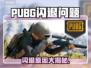 🔥PUBG闪退太离谱！一招解决卡退问题💥🎮