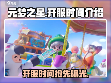 元梦之星🔥开服时间曝光，抢先体验不容错过！截图1