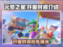元梦之星🔥开服时间曝光，抢先体验不容错过！