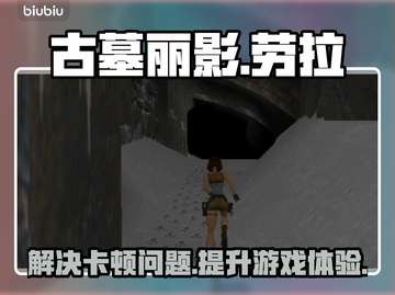 古墓丽影卡顿💥用这款加速器流畅玩🎉截图1