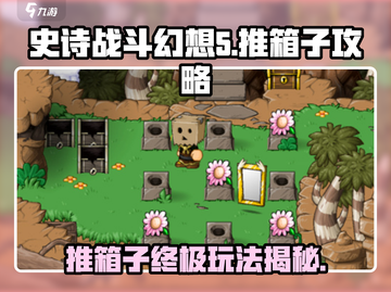 史诗战斗幻想5🔥推箱子玩法攻略来了！🎉截图1