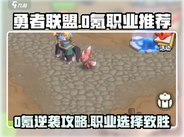 🎮勇者联盟0氪最强职业推荐！不花💰也能爽玩迷失传奇迷失传奇迷失传奇截图1