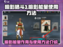 暗影格斗3🔥暗影能量使用方法大全来啦！