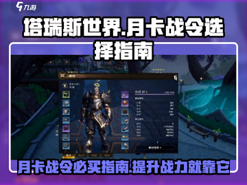 塔瑞斯世界📖月卡战令选哪个更划算？玩家必看🔥截图1