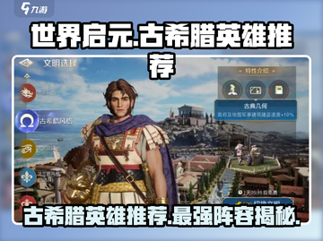 世界启元🔥古希腊文明必练英雄排行榜💥截图1