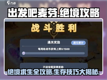 出发吧麦芬绝境🔥超全攻略来了！🎉截图1