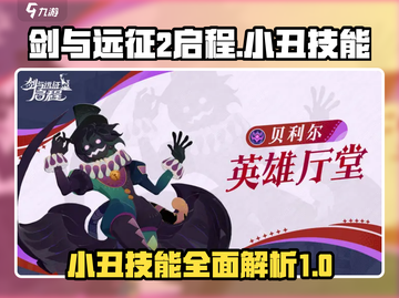 剑与远征2：小丑技能超详细解析，必看🔥截图1