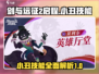 剑与远征2：小丑技能超详细解析，必看🔥