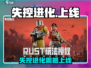 🎮《失控进化》正式上线！速来体验进化风暴！