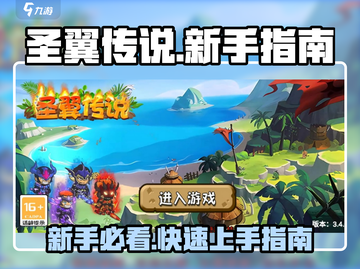 圣翼传说🔥新手必看！快速上手攻略💎截图1
