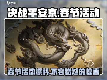 决战平安京🔥春节活动2024爆料：超多惊喜等你来！截图1