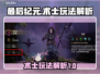最后纪元🔥术士玩法大揭秘！新手必看⚡