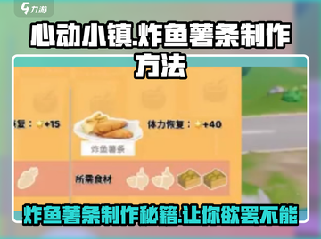 心动小镇🔥炸鱼薯条制作秘籍🎉超简单！截图1