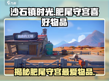 沙石镇时光🔥肥尾守宫最爱的物品大揭秘！截图1