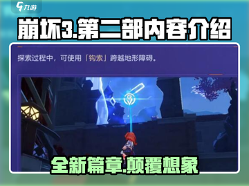 崩坏3第二部大变革💥游戏内容全面升级！截图1