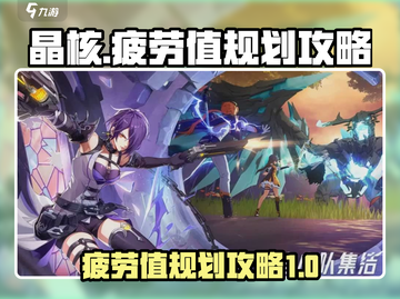 原神：晶核疲劳值规划攻略✨带你飞速提升！截图1