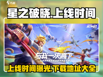 星之破晓🔥上线时间曝光！速来下载🔗截图1