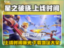 星之破晓🔥上线时间曝光！速来下载🔗