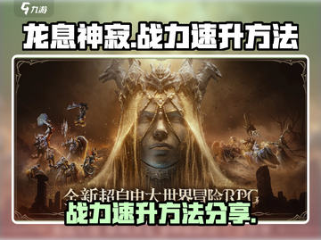 龙息神寂🔥战力飙升秘籍，速来围观！截图1