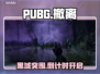 🔥PUBG黑域撤离模式内测开抢！🎮