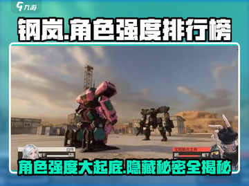 钢岚角色强度大揭秘！🔥谁才是真正的天花板？截图1
