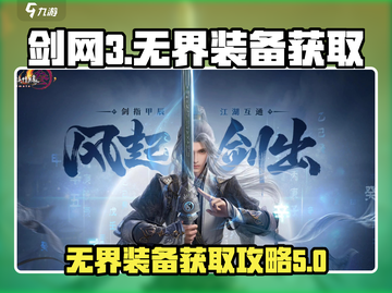 剑网3无界装备🔥超全获取攻略来啦！截图1