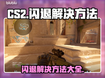 CS2闪退？这个问题必须得解决！💥🎮截图1