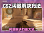 CS2闪退？这个问题必须得解决！💥🎮