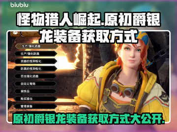 怪物猎人崛起：原初爵银龙装备获取攻略🔥截图1