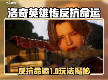 💥《洛奇英雄传》新玩法曝光！反抗命运太上头了🎮🔥截图1