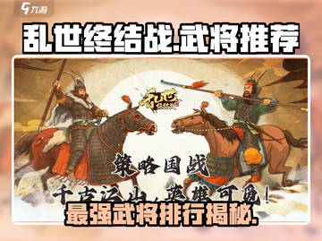 乱世终结战🔥武将排行榜：顶级武将推荐！截图1