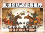 乱世终结战🔥武将排行榜：顶级武将推荐！