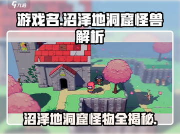 磁带妖怪:沼泽地洞窟怪物大揭秘！😱🎮截图1