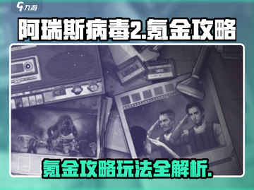 阿瑞斯病毒2🔥氪金秘籍，快速变强必备！截图1