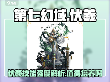 第七幻域🔥伏羲技能强度解析，值得培养的神级角色！截图1