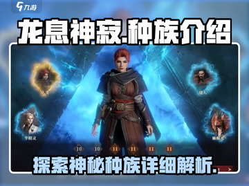 龙息神寂🔥种族全解析，游戏党必看！🎮截图1