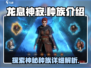 龙息神寂🔥种族全解析，游戏党必看！🎮