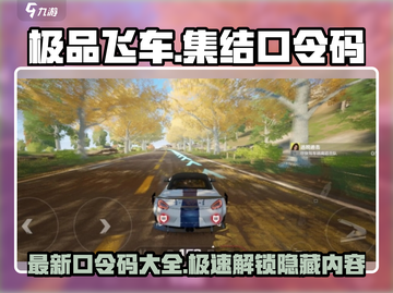 极品飞车集结🎉最新口令码大公开！快来领取👇截图1
