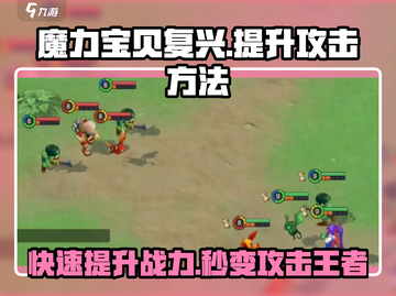 魔力宝贝复兴⚡攻击提升秘籍，战力飙升🔥截图1