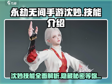 永劫无间手游🔥沈妙技能全面解析来了！截图1